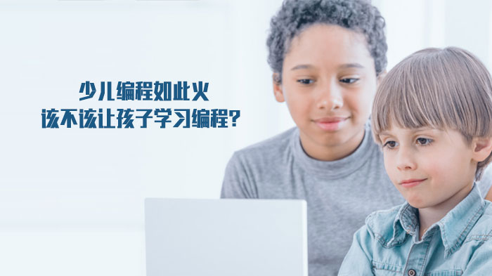 少儿编程教育深度解析：从Scratch启蒙到思维培养
