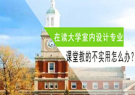 在读大学学室内设计专业，课堂教的不实用怎么办？