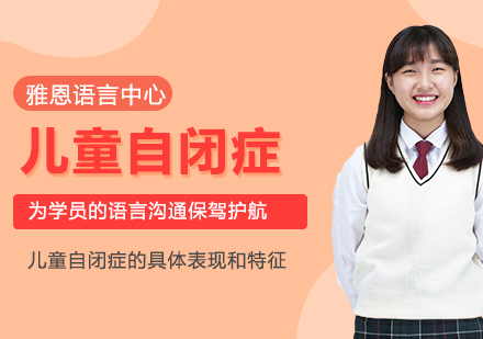 儿童自闭症识别指南与核心特征解析