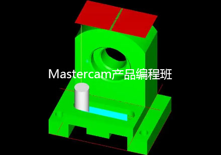 昆山Mastercam产品编程班