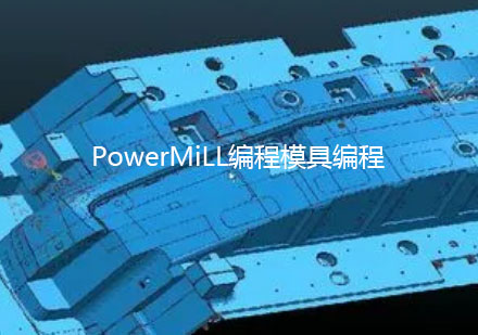 昆山PowerMiLL编程模具编程高级班