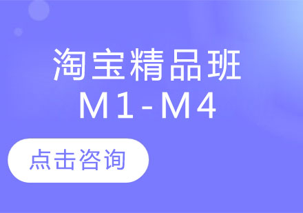 淘宝精品班M1-M4