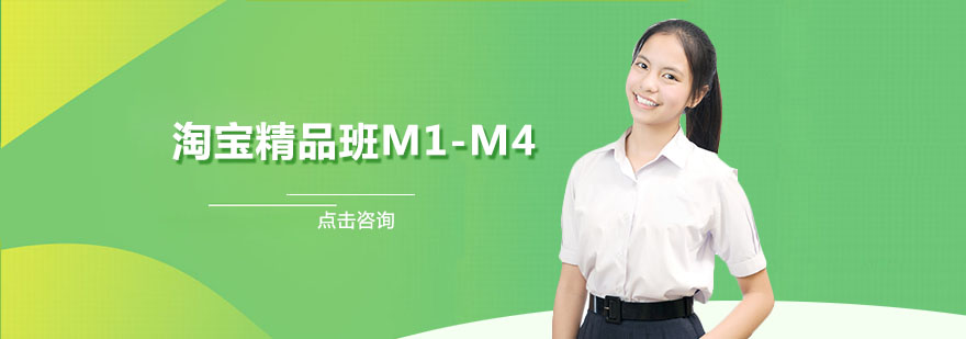 淘宝精品班课程体系