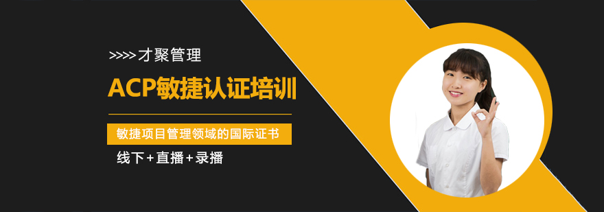 敏捷项目管理认证流程