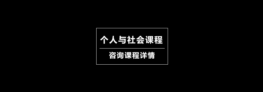 个人与社会课程培训班