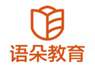 上海語朵教育培訓