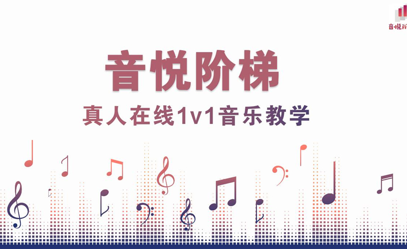 音悦阶梯网校