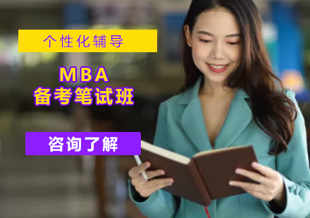 MBA备考笔试班