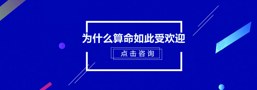 为什么算命如此受欢迎