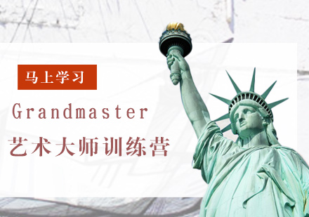  Grandmaster 艺术大师训练营