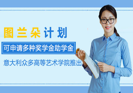 意大利圖蘭朵計(jì)劃
