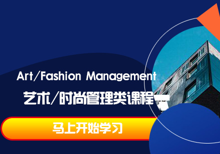  Art/Fashion Management 艺术/时尚管理类课程