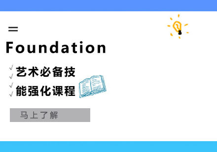  Foundation 艺术必备技能强化课程