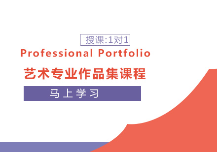  Professional Portfolio 艺术专业作品集课程