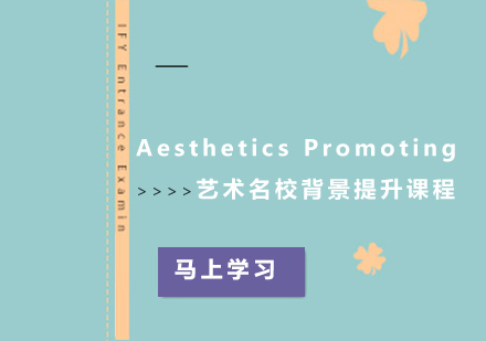  Aesthetics Promoting 艺术名校背景提升课程