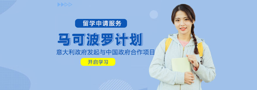 意大利留學服務