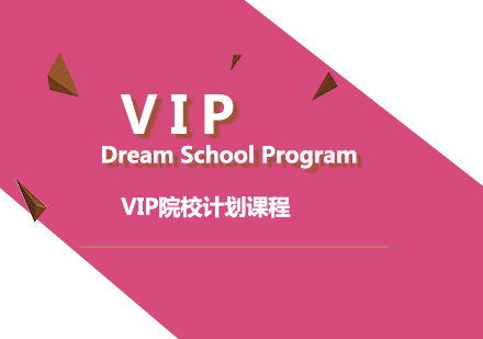  VIP Dream School Program VIP院校计划课程