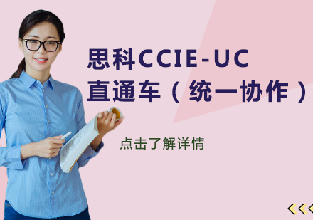 思科CCIE-UC直通车（统一协作）课程