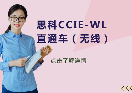 思科CCIE-WL直通车（无线）课程