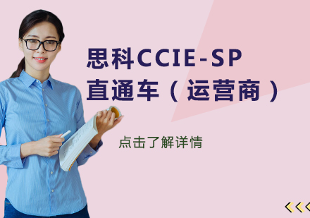 思科CCIE-SP直通车（运营商）课程