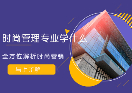 时尚管理专业核心课程深度解析