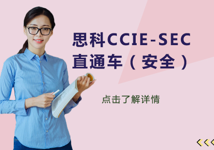 思科CCIE-SEC直通车（安全）课程