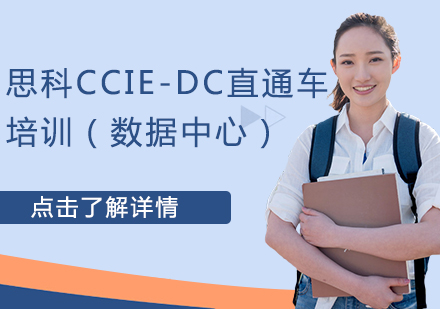 思科CCIE-DC直通车培训（数据中心）课程