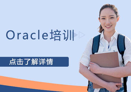 Oracle培训