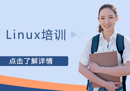 Linux培训