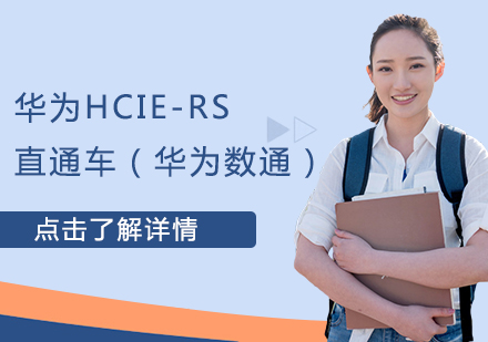 华为HCIE-RS 直通车（华为数通）课程