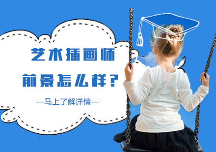 深度解析艺术插画师职业发展路径