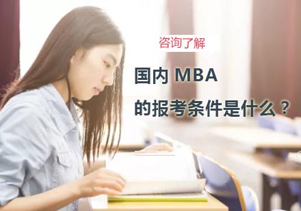 国内MBA的报考条件是什么？