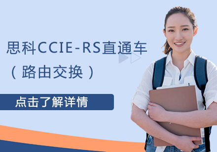 思科CCIE-RS直通车（路由交换）课程