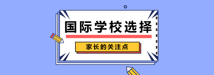 国际学校选择家长的关注点