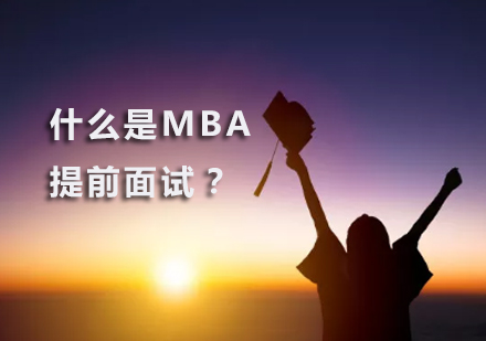 MBA提前批面试深度解读与实战策略