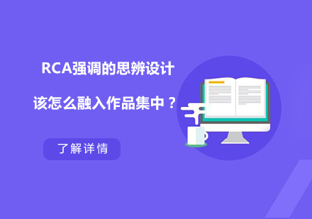RCA思辨设计方法论深度解析