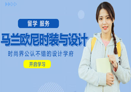 意大利馬蘭歐尼時(shí)裝學(xué)院