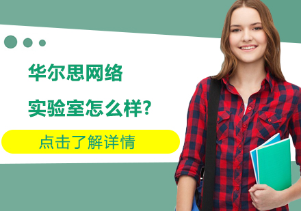 华尔思网络实验室技术培训深度解析
