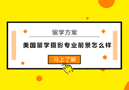 深度解析美国摄影专业留学趋势