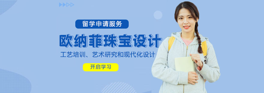 歐納菲珠寶設計學院教學樓