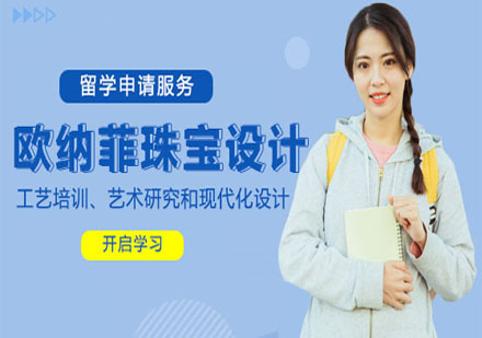 意大利歐納菲珠寶設(shè)計(jì)學(xué)院