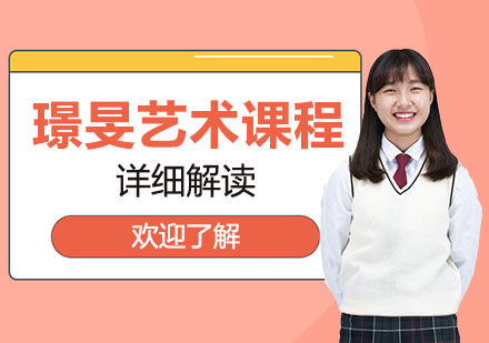 璟旻艺术教育体系深度解析：国际课程路径与专业成长规划