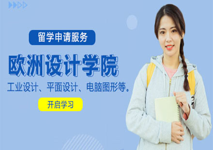 意大利歐洲設(shè)計(jì)學(xué)院
