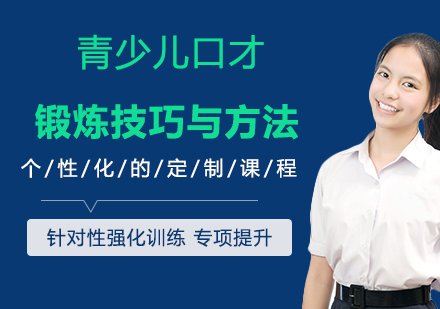 青少儿口才训练五大技巧解析