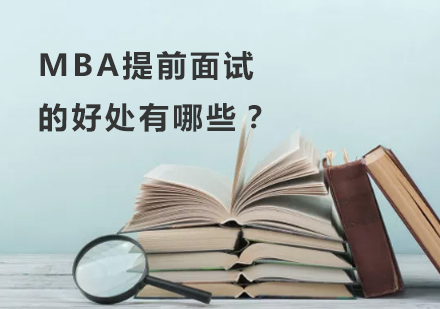 MBA提前面试核心优势深度解析