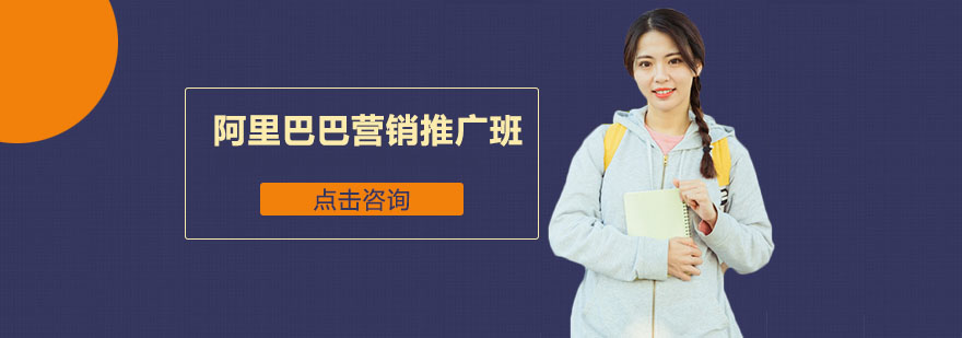 阿里巴巴运营培训