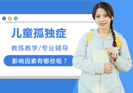 儿童孤独症成因深度剖析