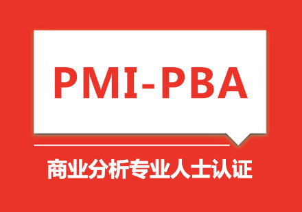 PBA商业分析师培训
