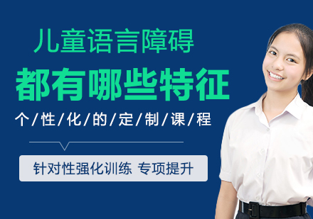 儿童语言障碍特征全解析