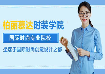 意大利柏麗慕達(dá)時裝學(xué)院